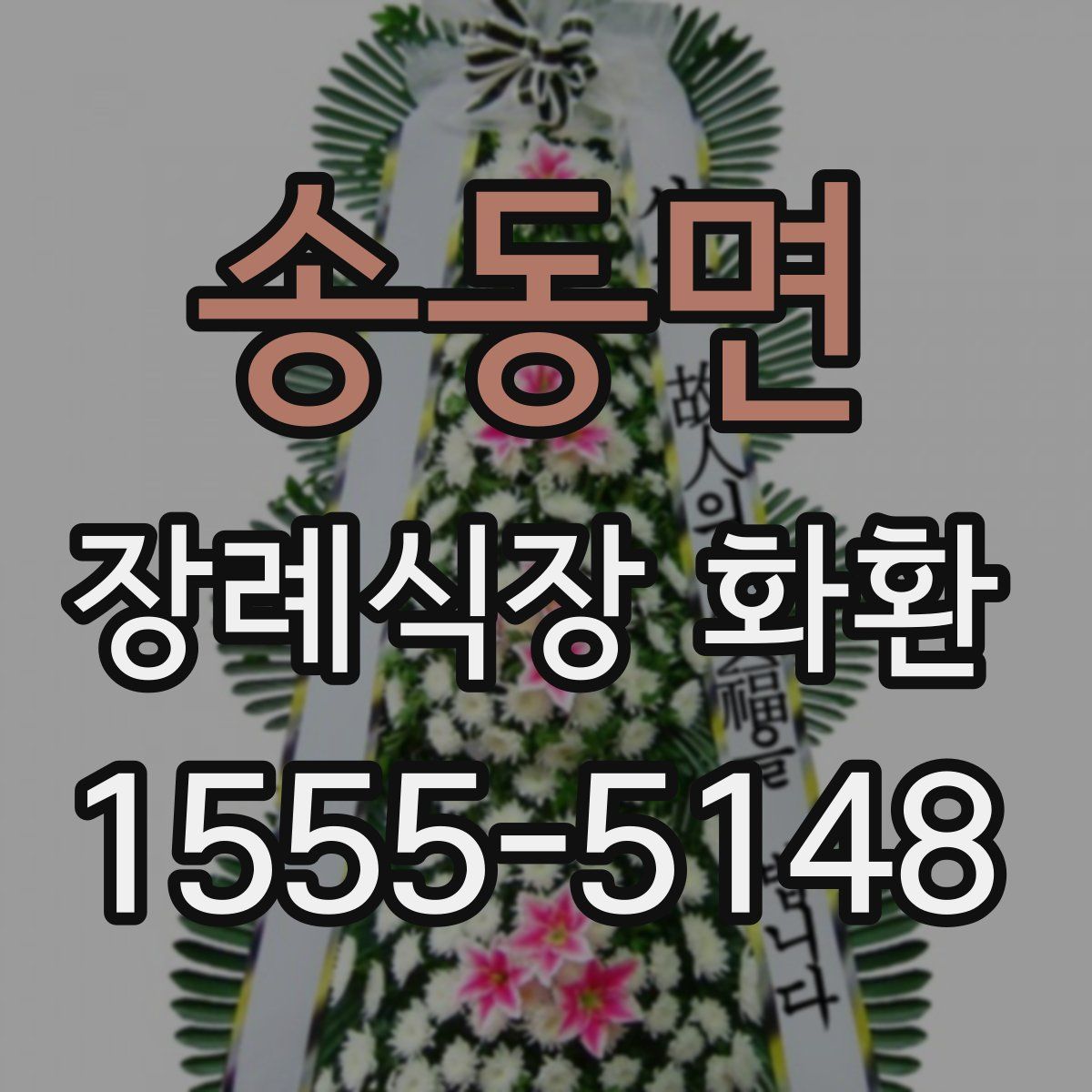 송동면 장례식장 화환