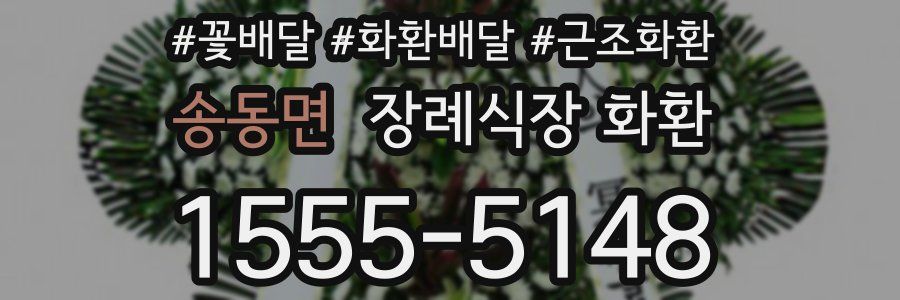 송동면 장례식장 화환