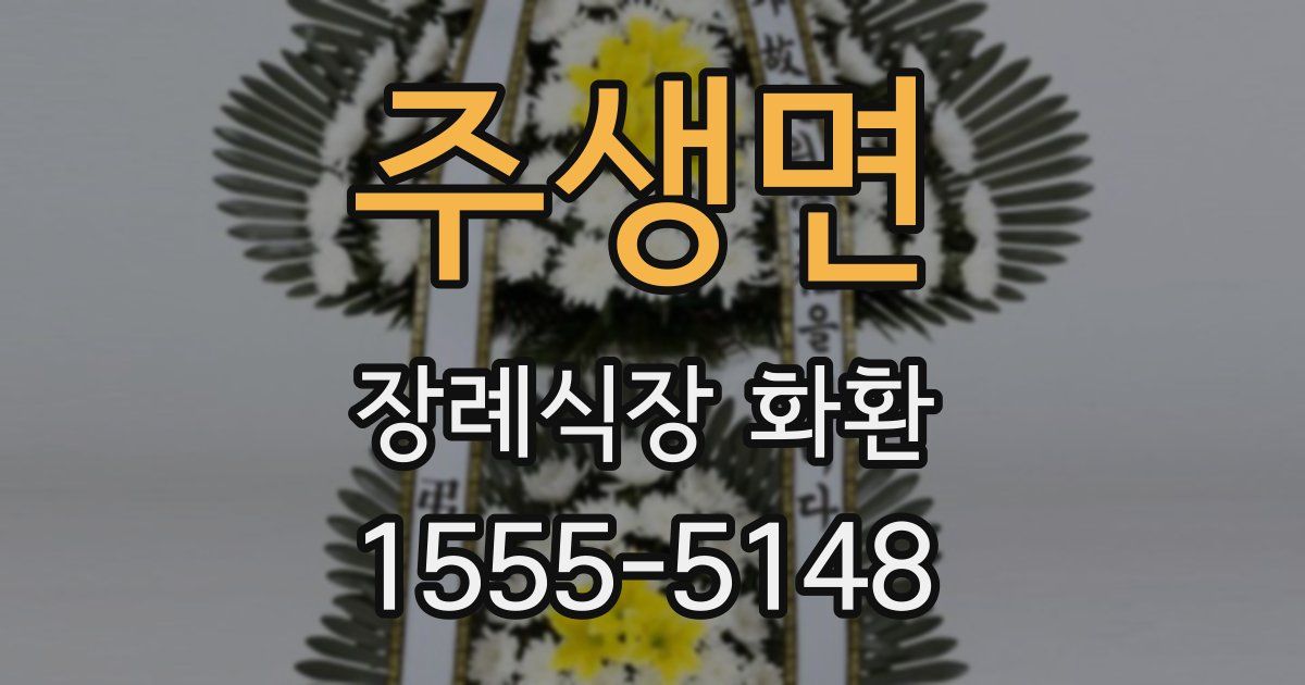주생면 장례식장 화환