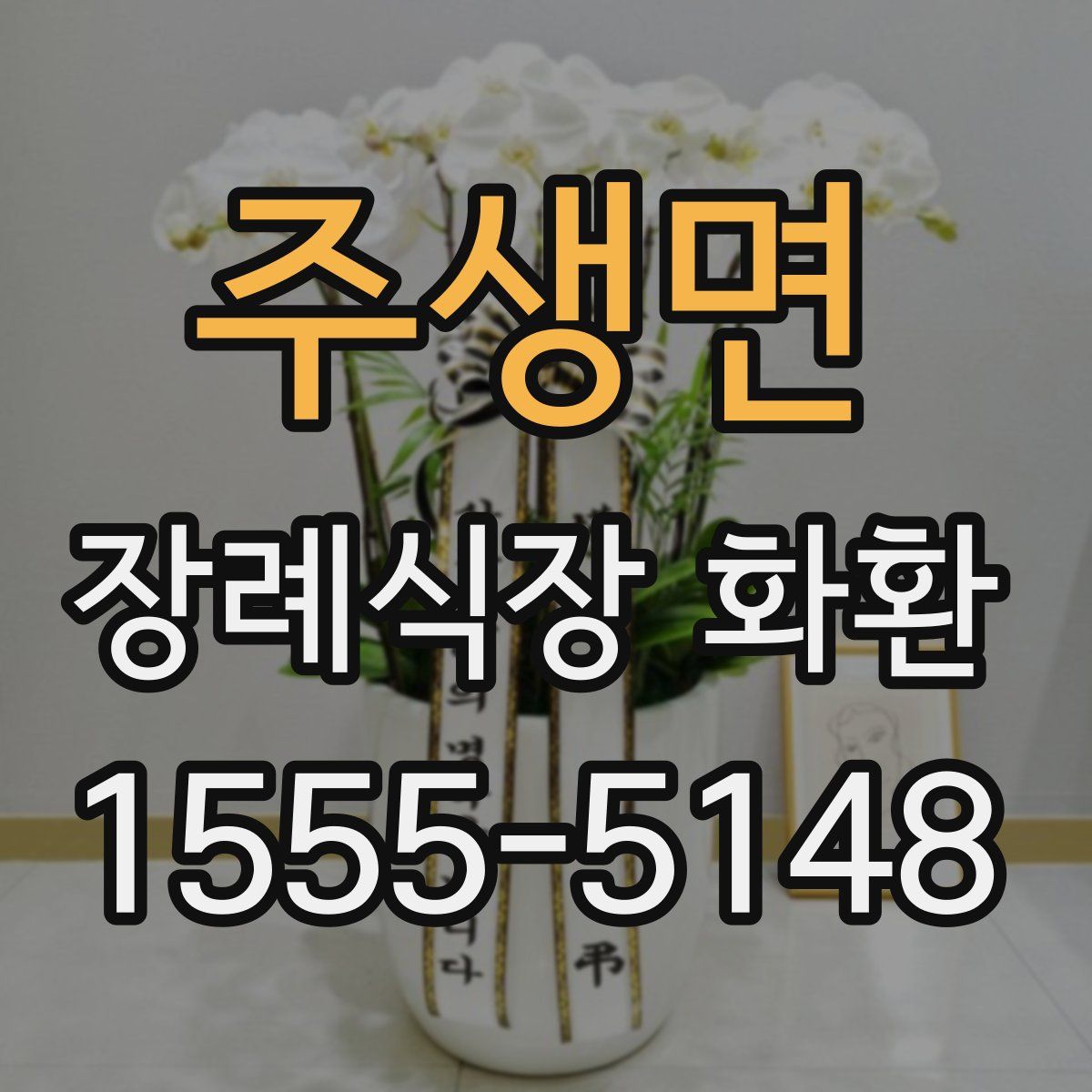 주생면 장례식장 화환