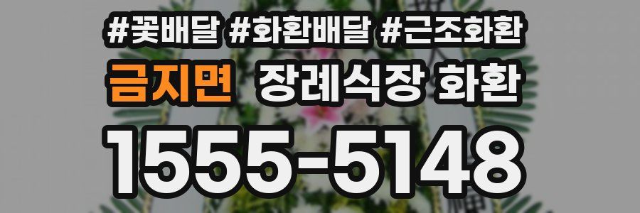 금지면 장례식장 화환