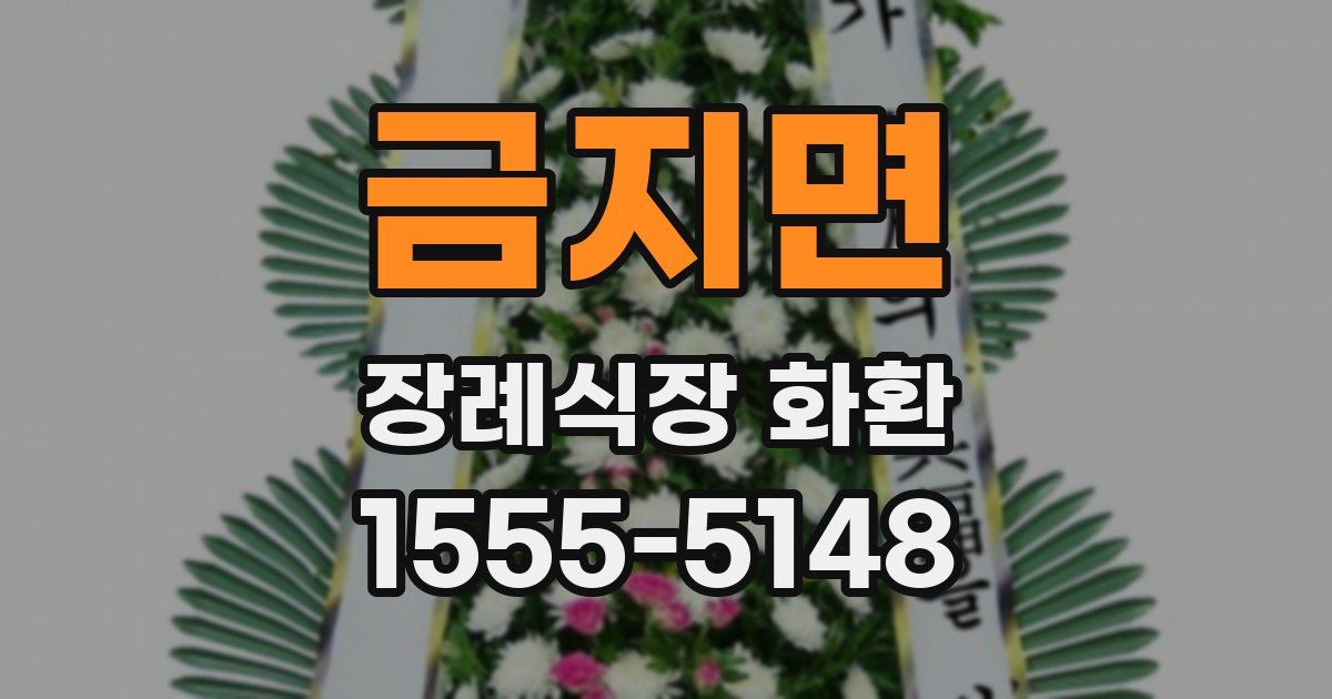 금지면 장례식장 화환