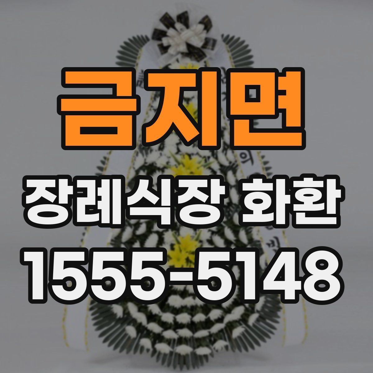 금지면 장례식장 화환