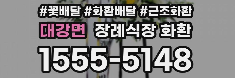 대강면 장례식장 화환