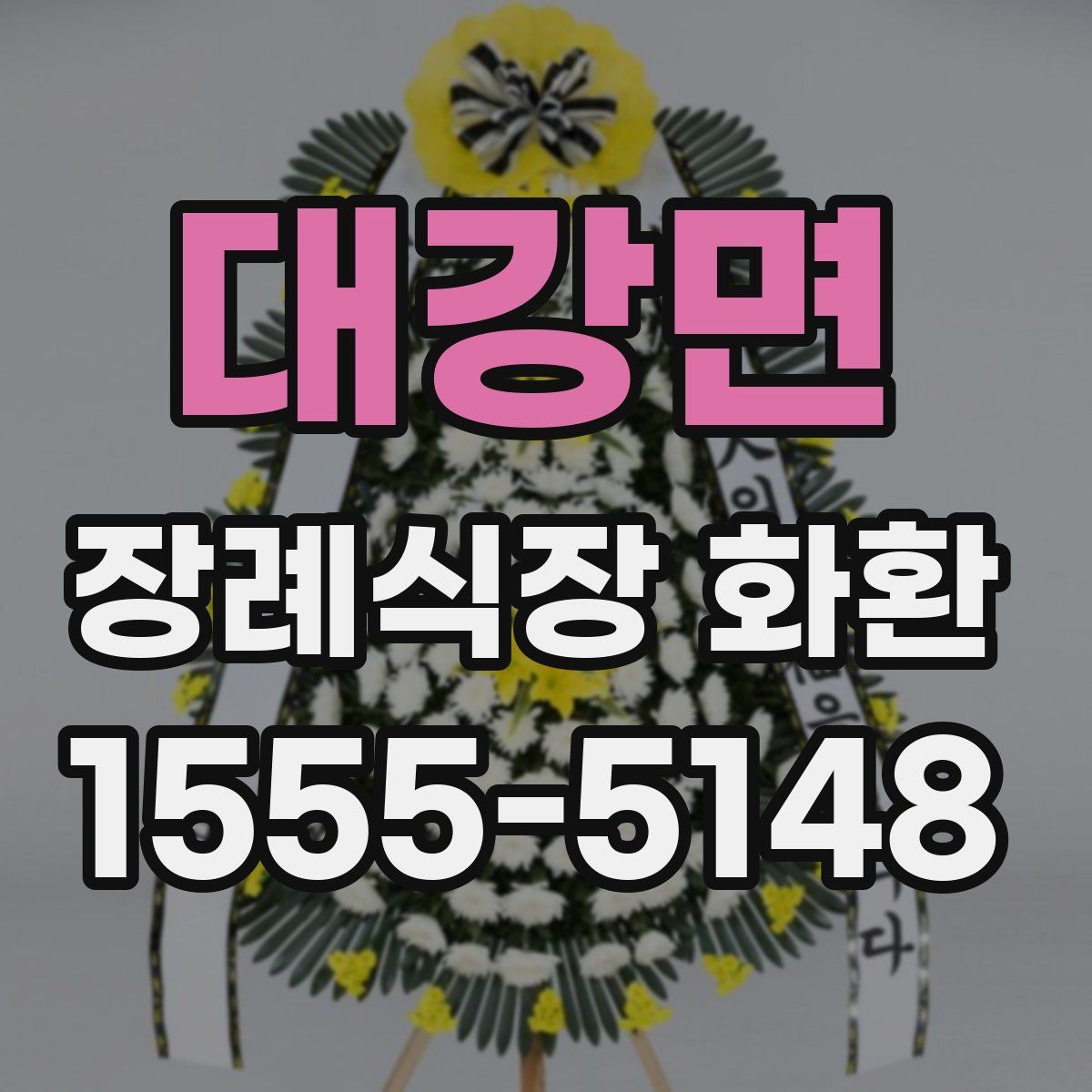 대강면 장례식장 화환