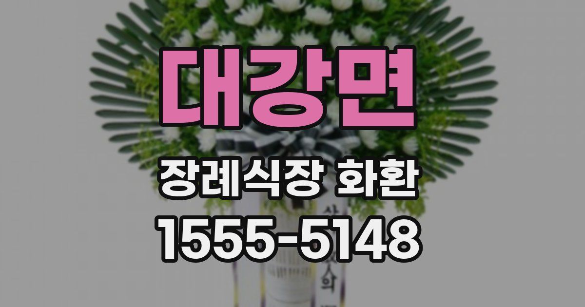 대강면 장례식장 화환