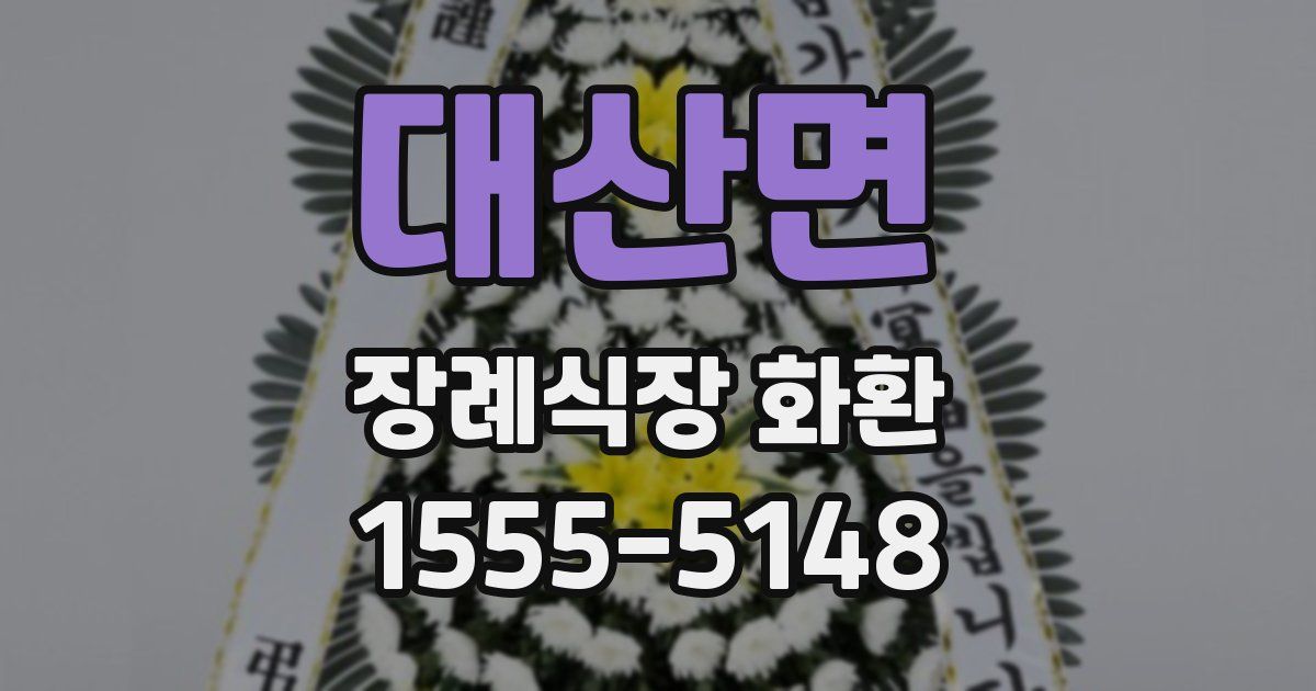 대산면 장례식장 화환