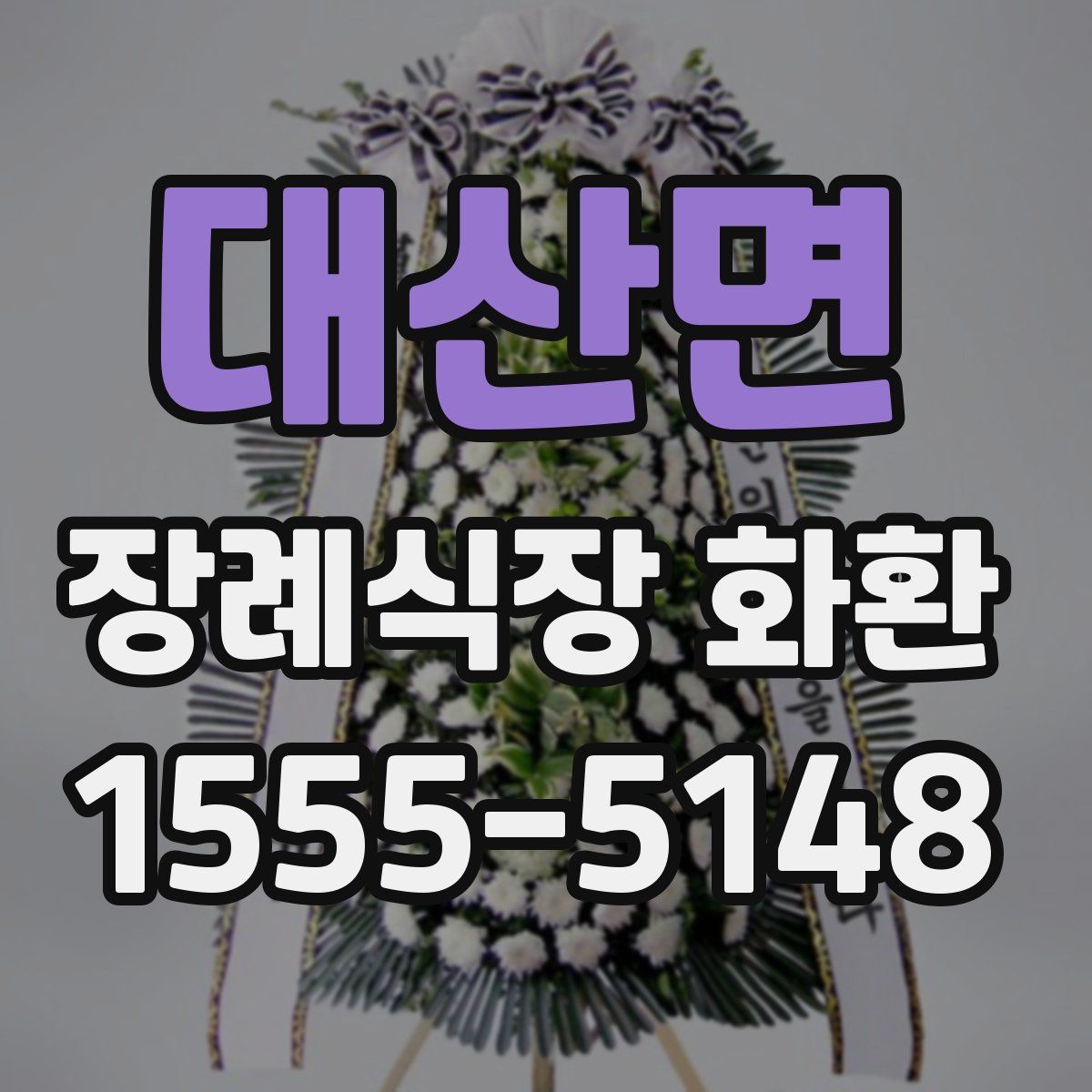 대산면 장례식장 화환