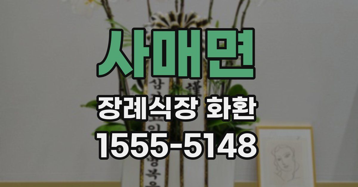 사매면 장례식장 화환