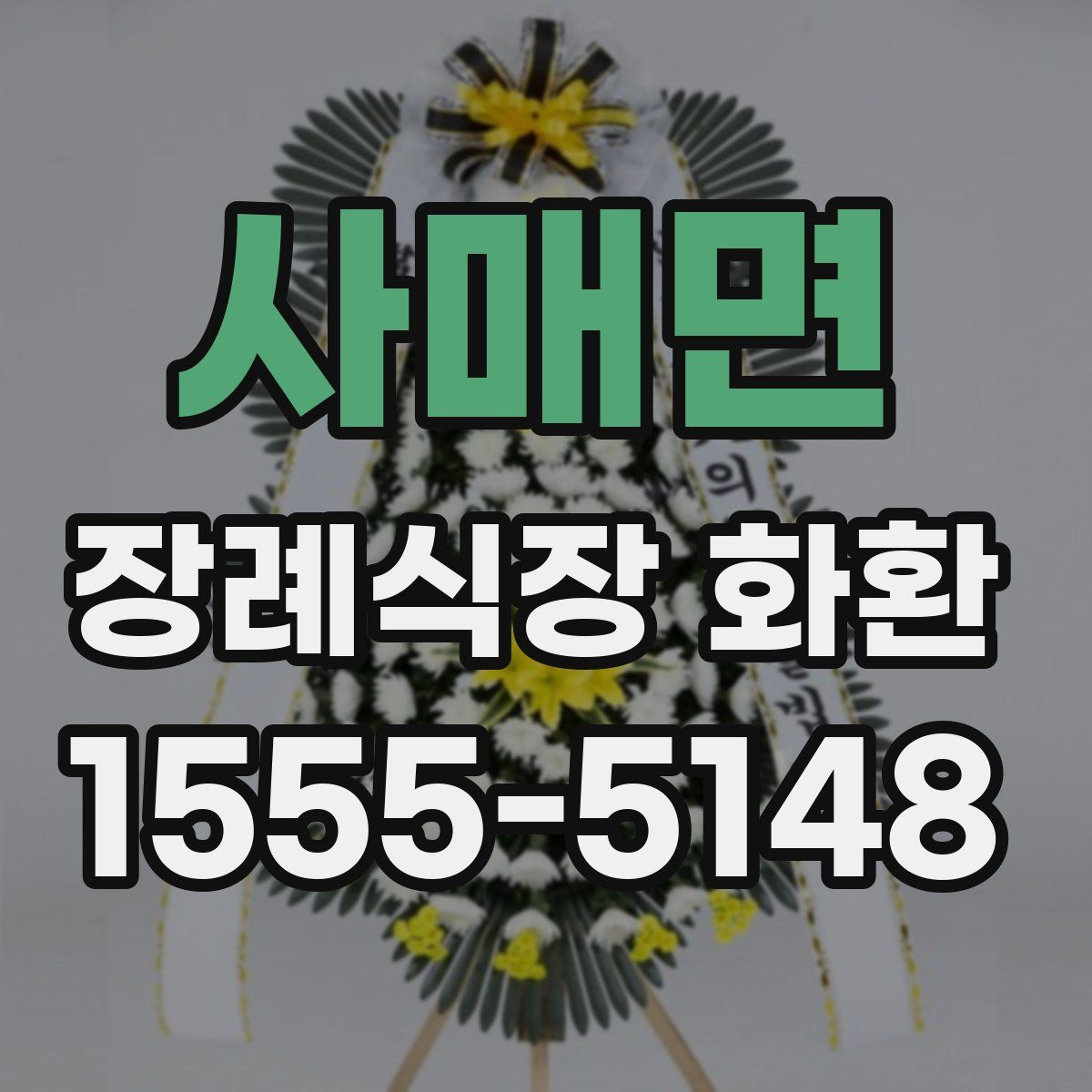 사매면 장례식장 화환