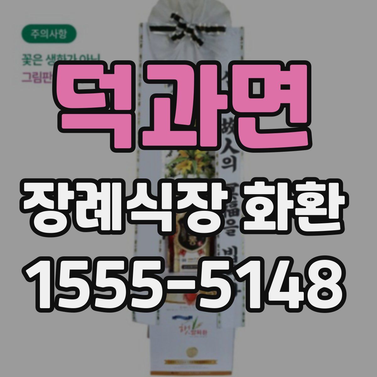 덕과면 장례식장 화환