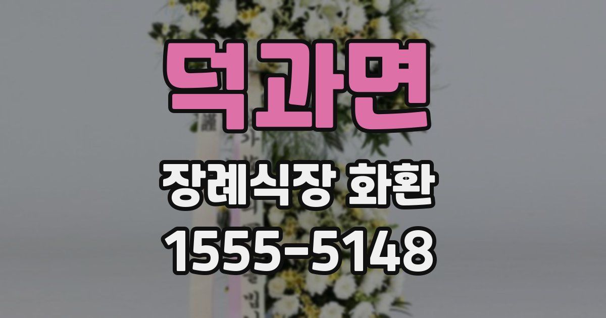 덕과면 장례식장 화환