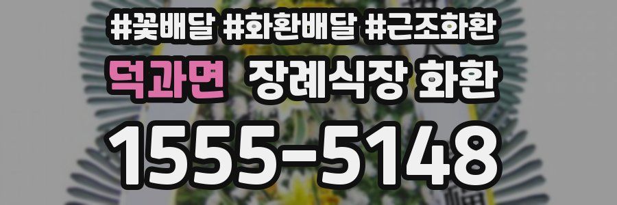 덕과면 장례식장 화환