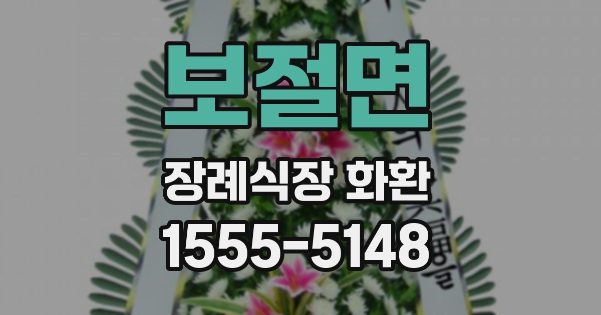 보절면 장례식장 화환