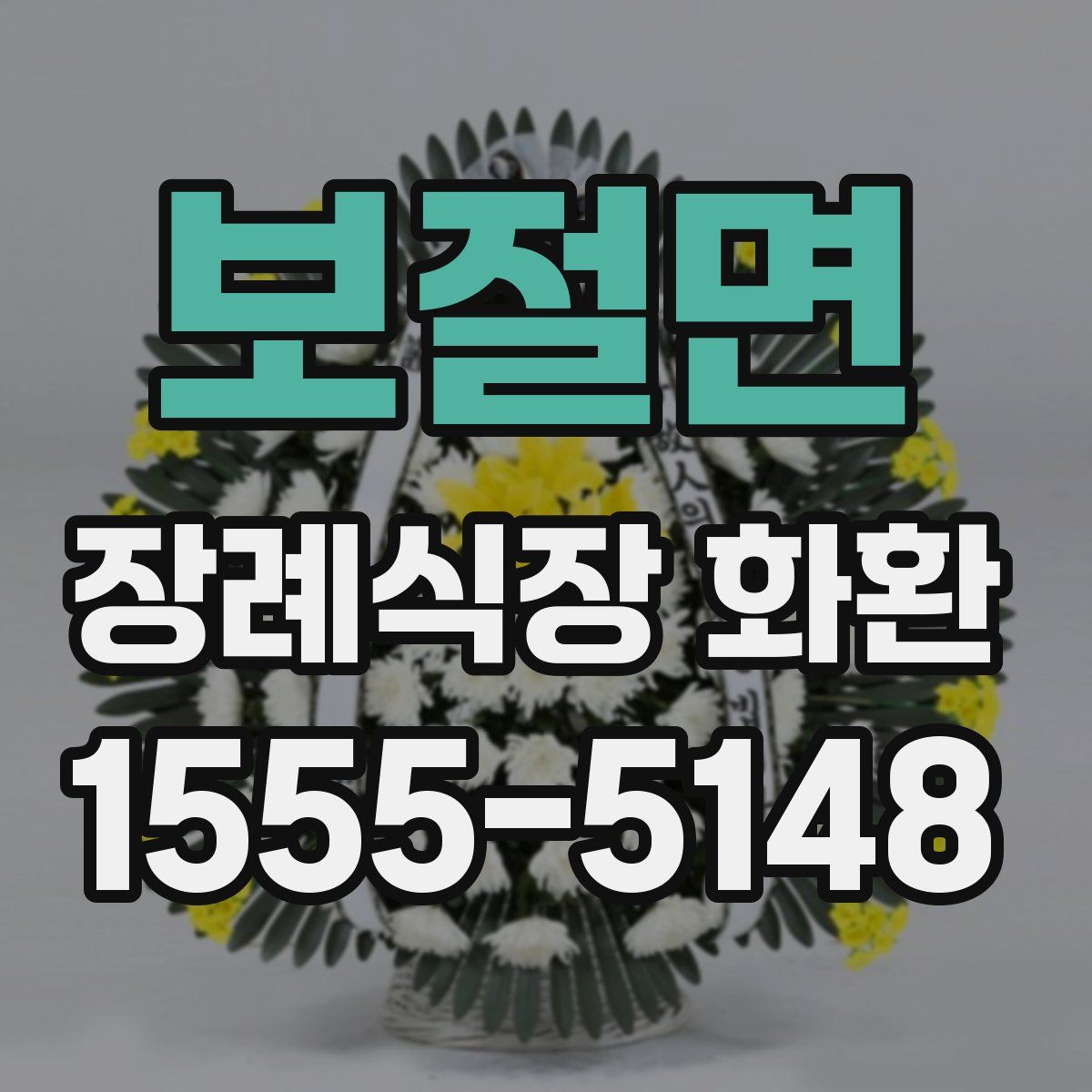 보절면 장례식장 화환