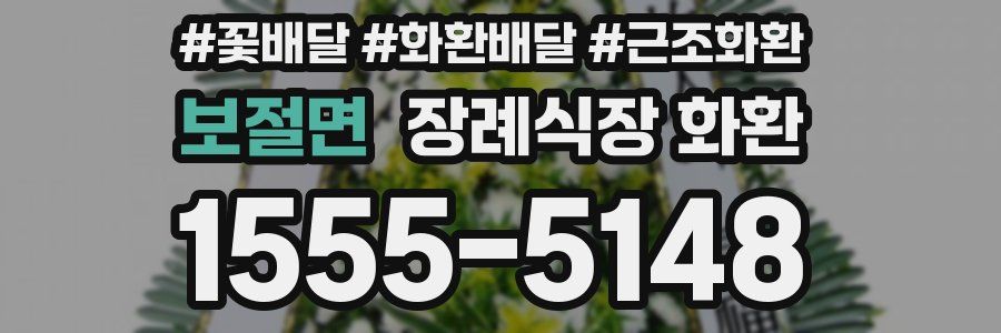 보절면 장례식장 화환