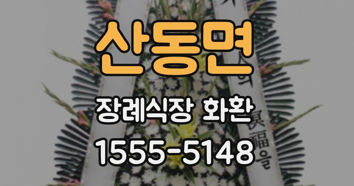산동면 장례식장 화환