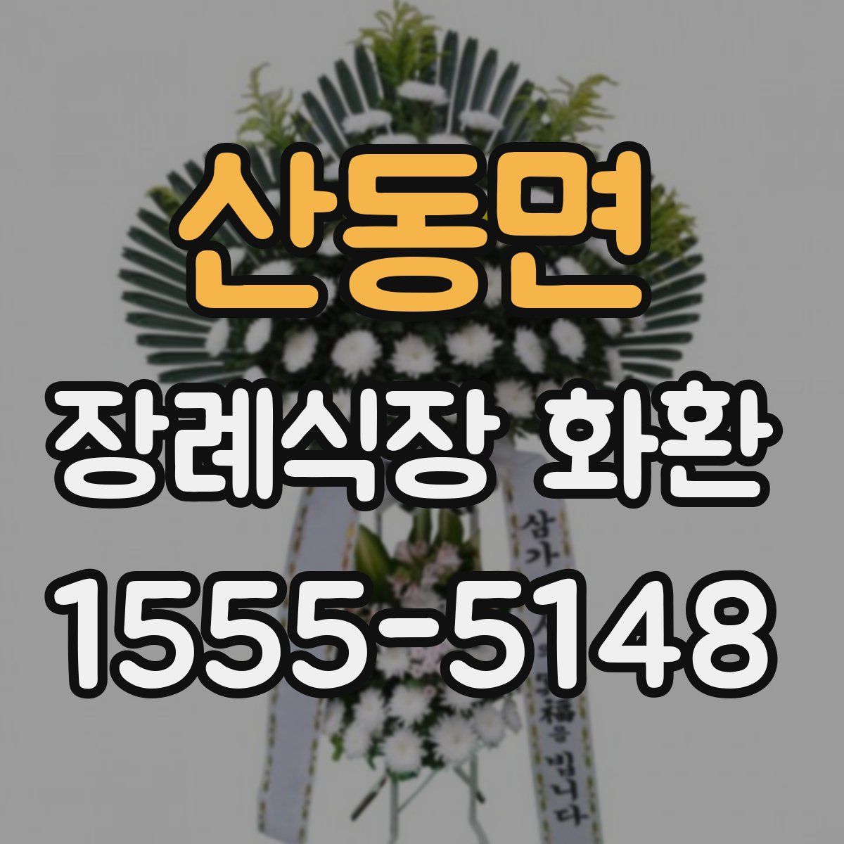 산동면 장례식장 화환