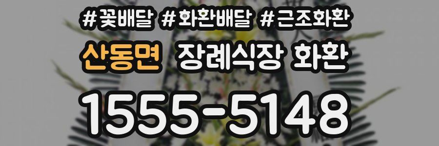 산동면 장례식장 화환