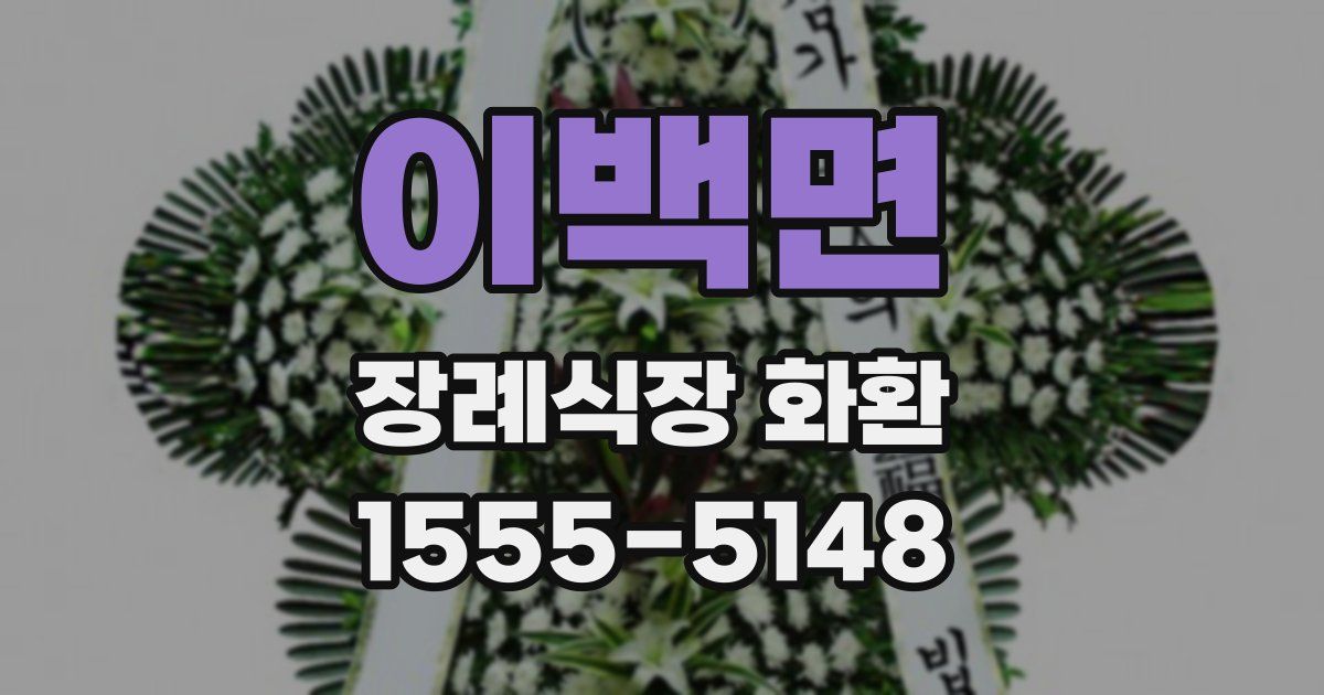 이백면 장례식장 화환