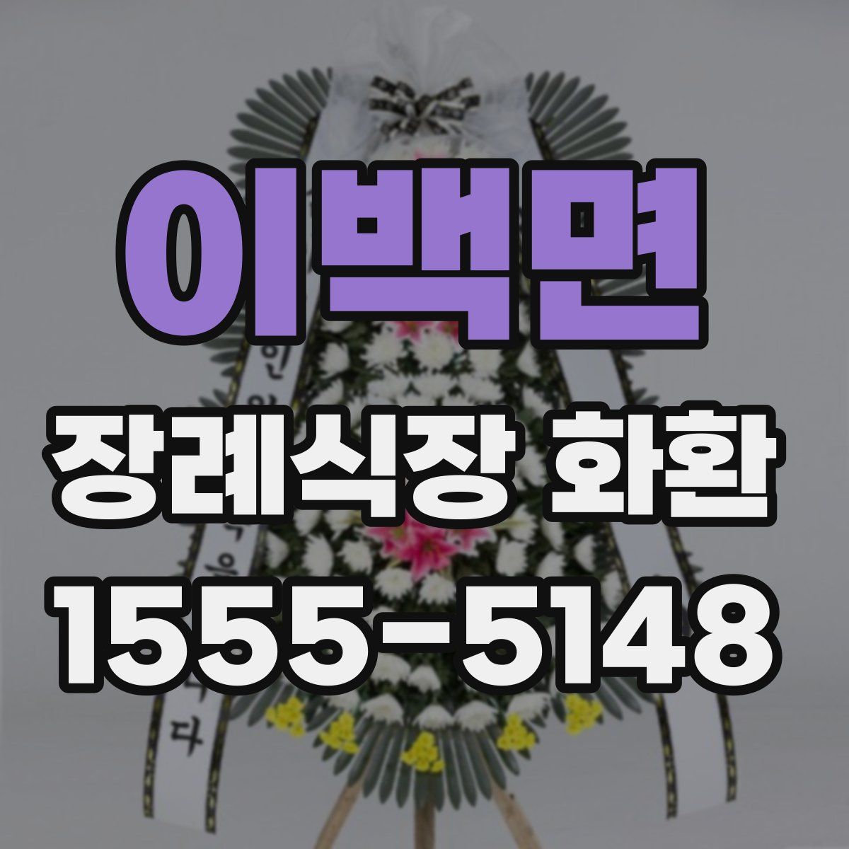 이백면 장례식장 화환