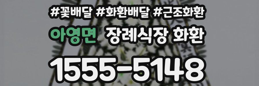 아영면 장례식장 화환