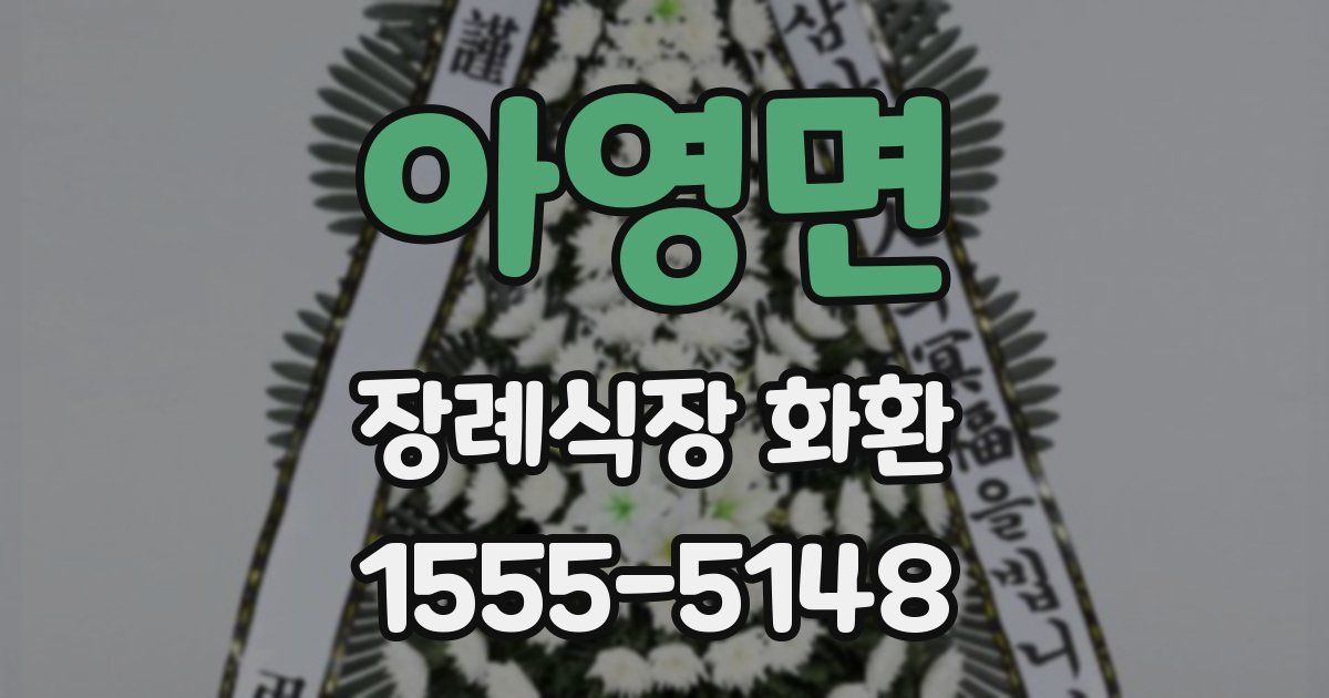 아영면 장례식장 화환