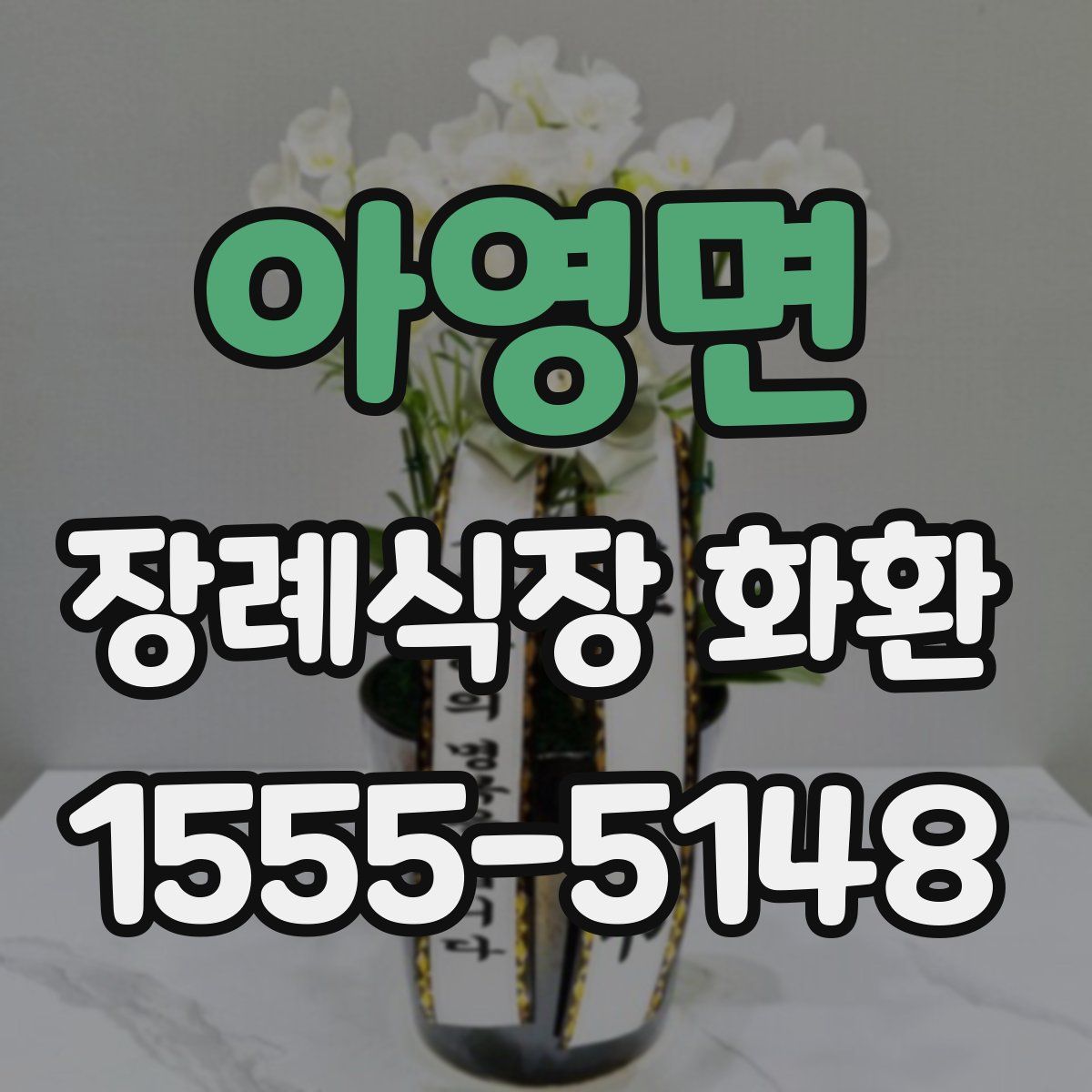 아영면 장례식장 화환