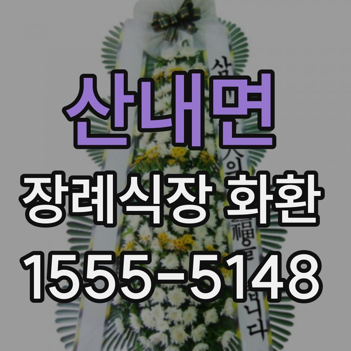 산내면 장례식장 화환