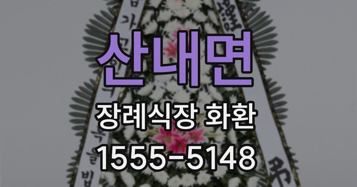산내면 장례식장 화환