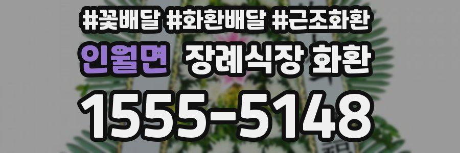인월면 장례식장 화환