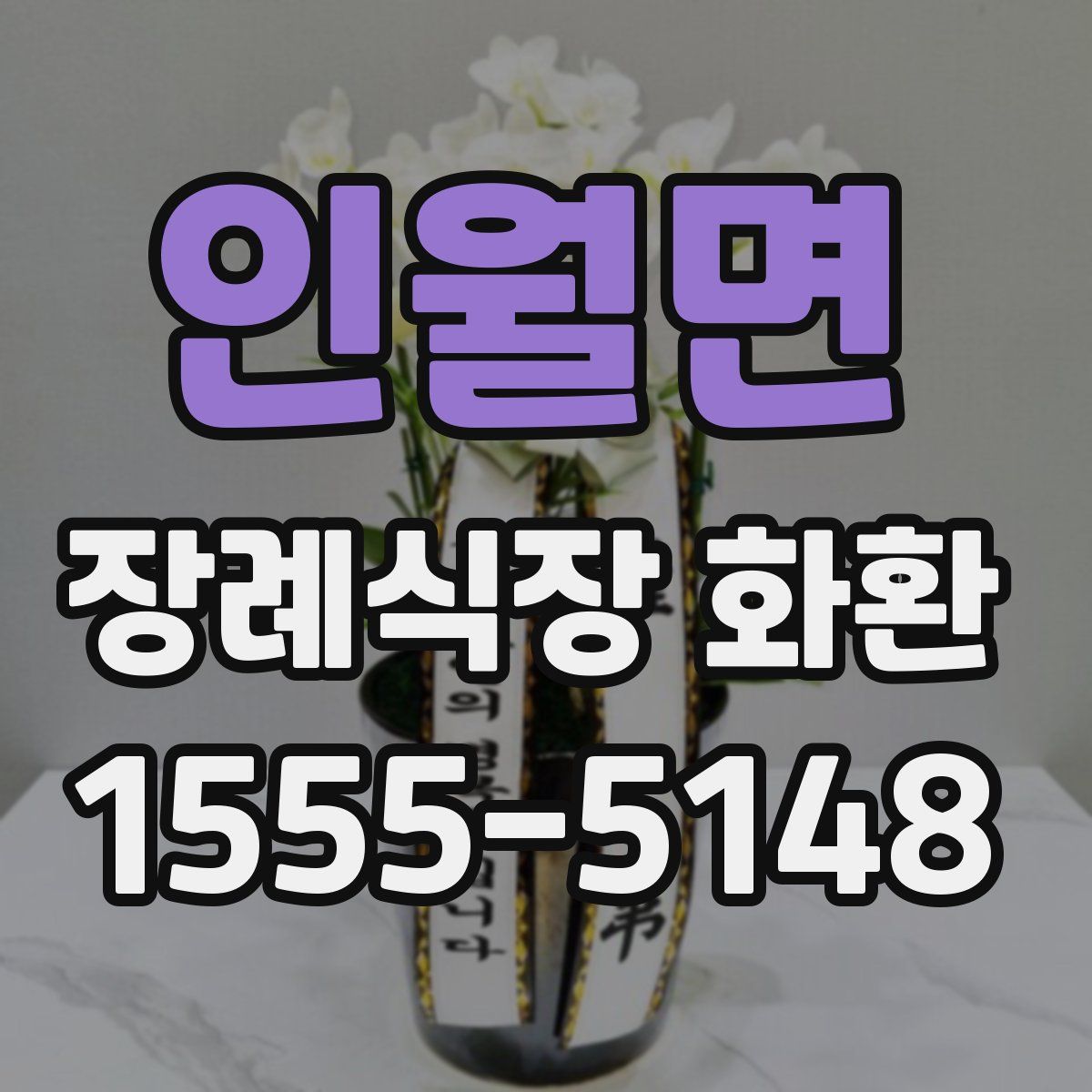 인월면 장례식장 화환