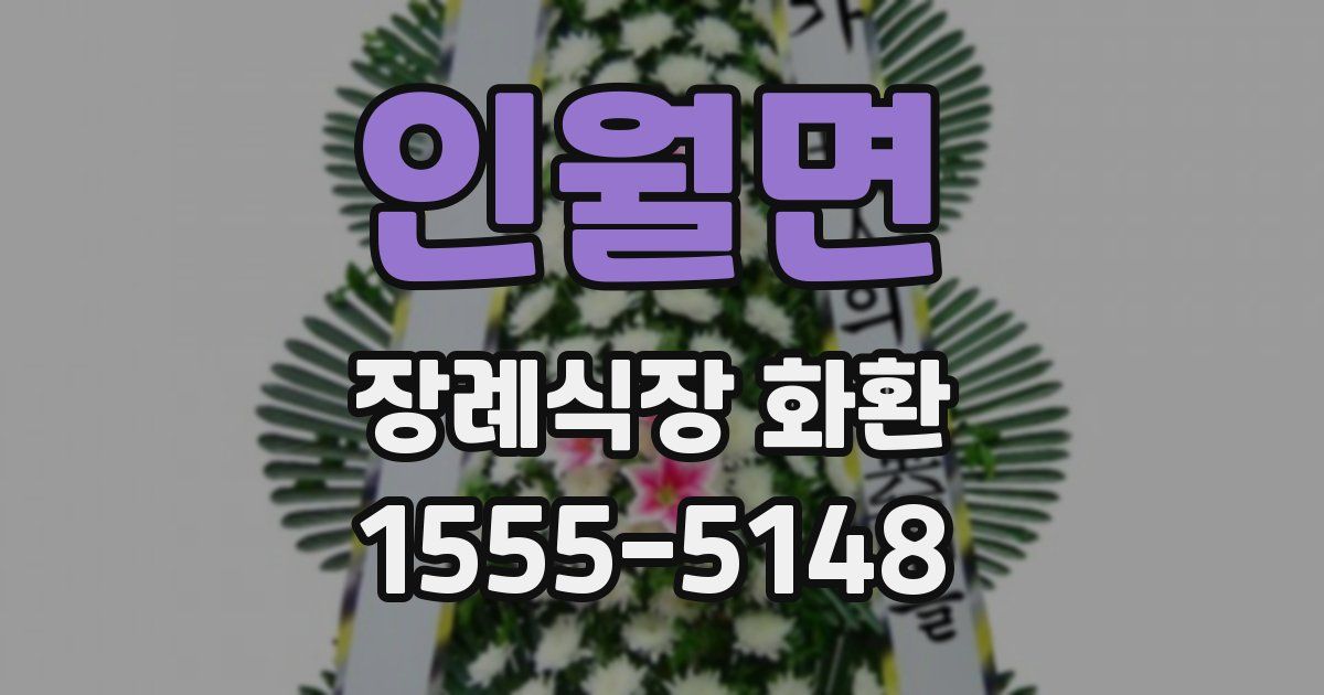인월면 장례식장 화환