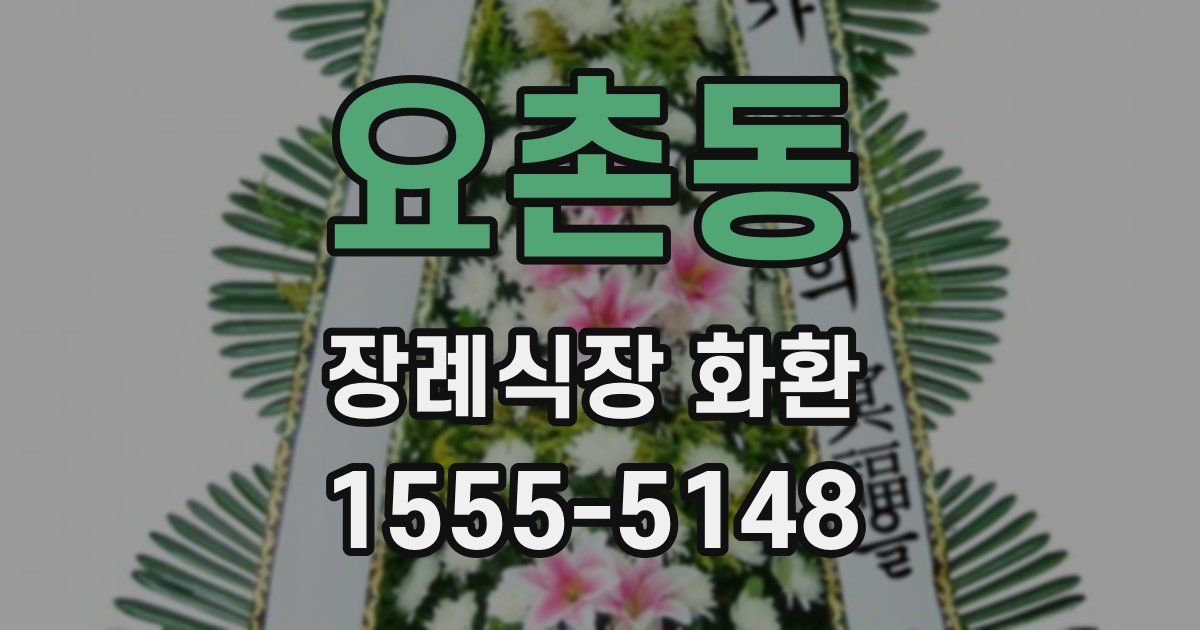 요촌동 장례식장 화환