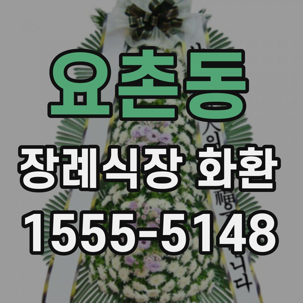 요촌동 장례식장 화환