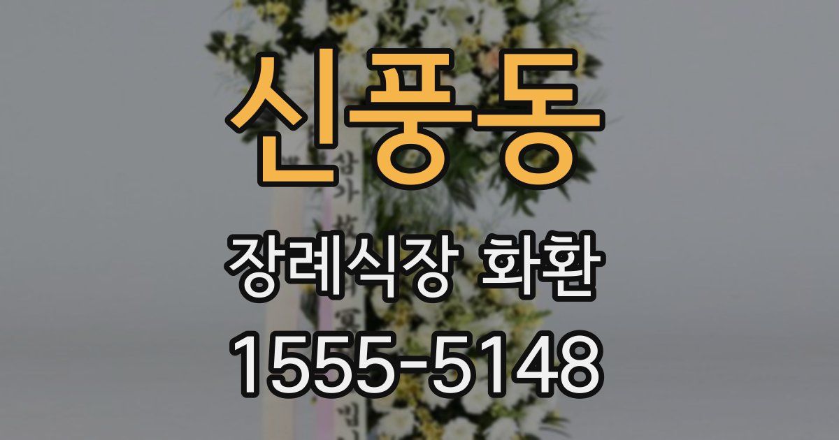 신풍동 장례식장 화환