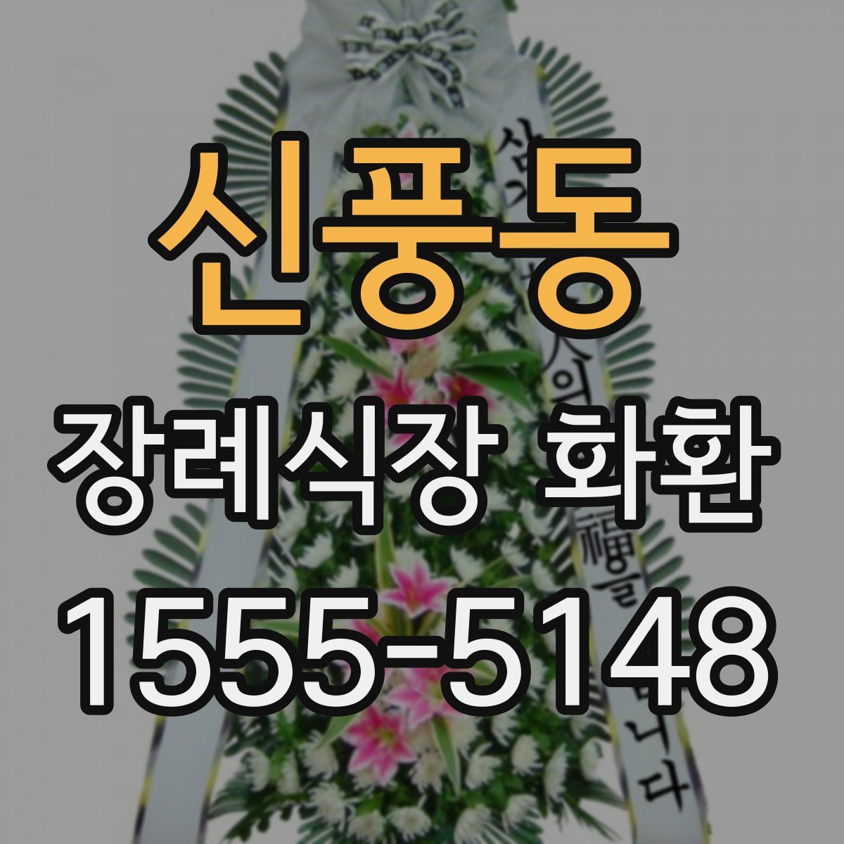 신풍동 장례식장 화환