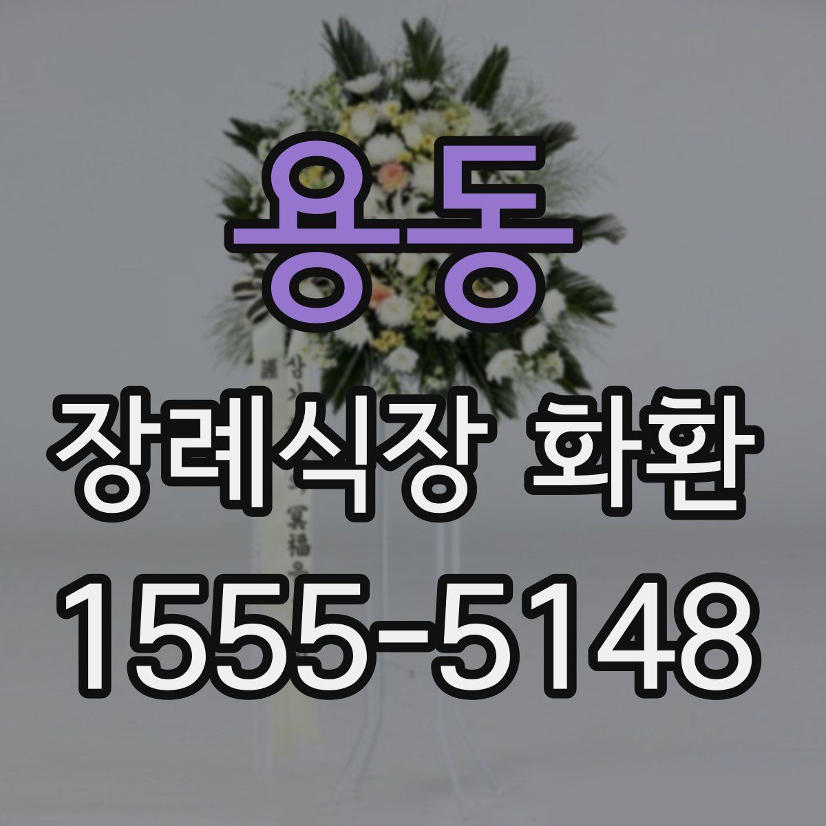 용동 장례식장 화환