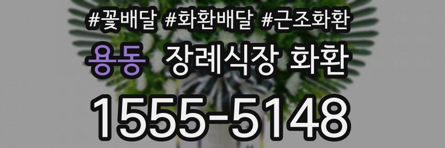 용동 장례식장 화환