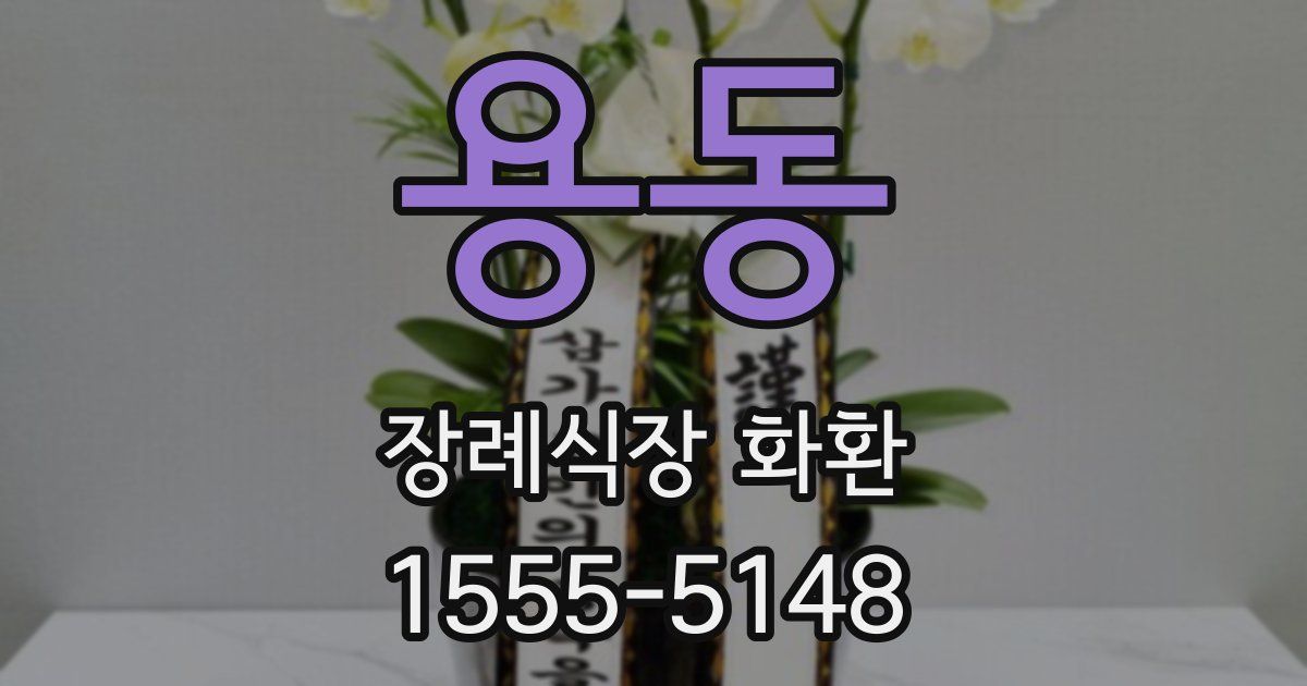 용동 장례식장 화환