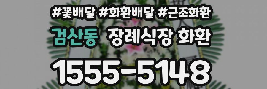 검산동 장례식장 화환