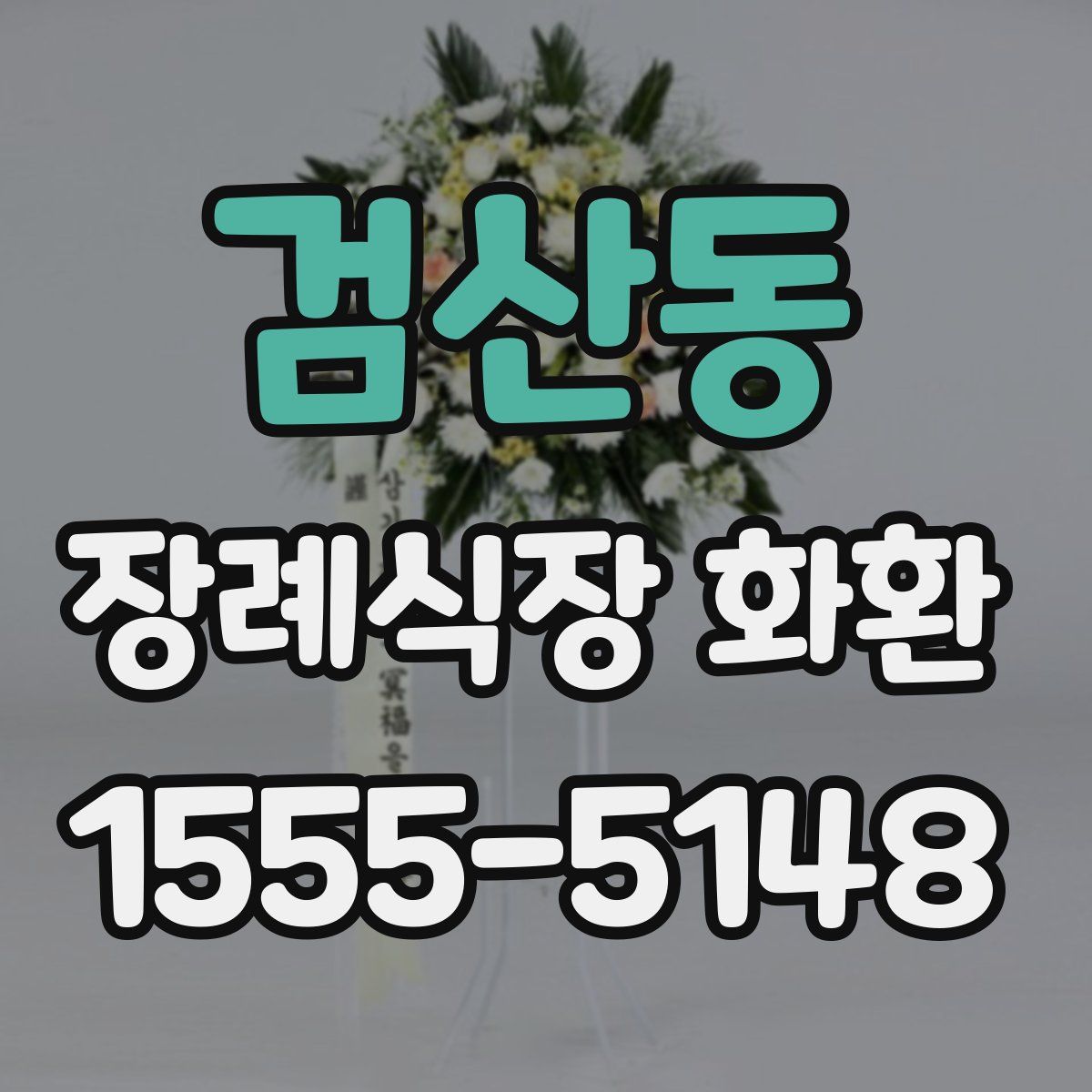 검산동 장례식장 화환
