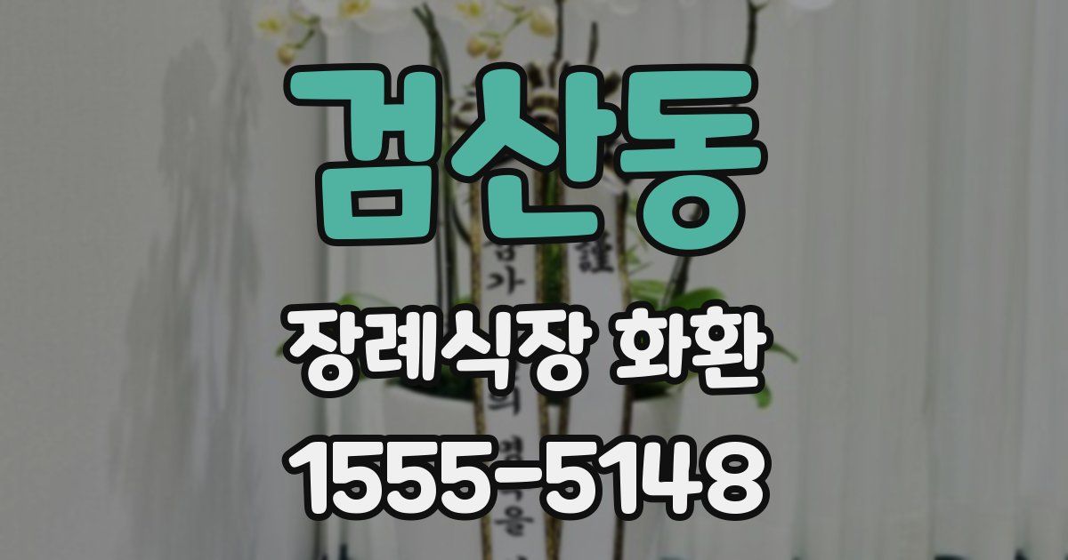 검산동 장례식장 화환