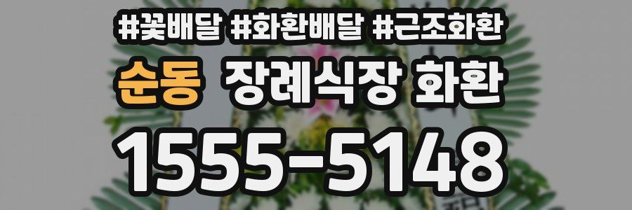 순동 장례식장 화환