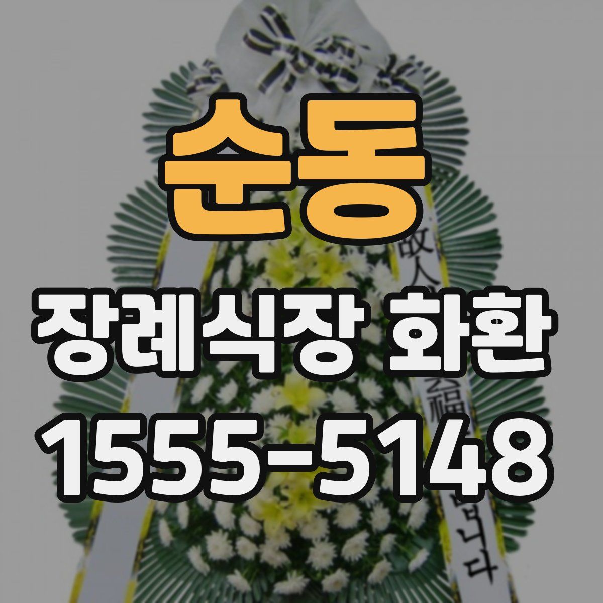 순동 장례식장 화환