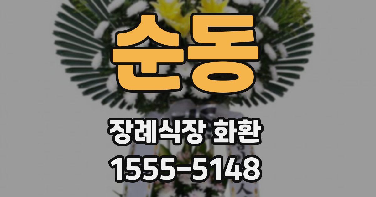 순동 장례식장 화환