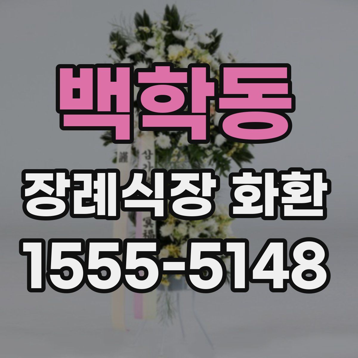 백학동 장례식장 화환