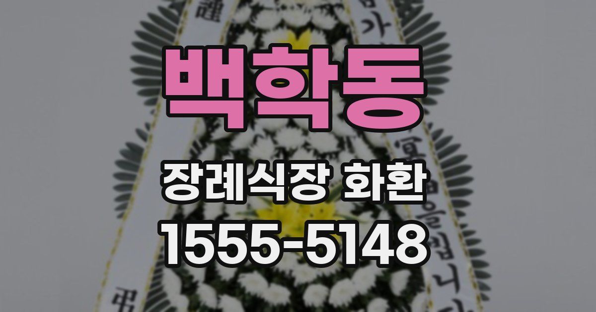 백학동 장례식장 화환
