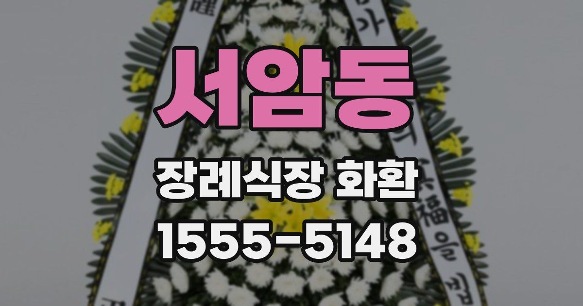 서암동 장례식장 화환