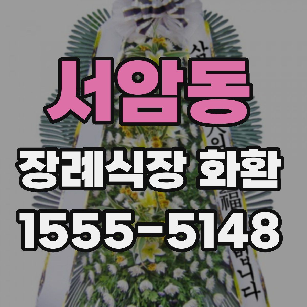 서암동 장례식장 화환